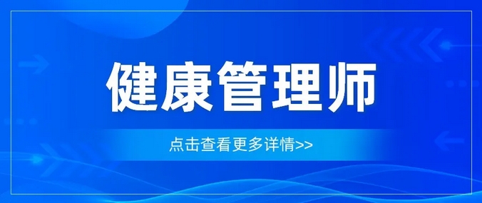 湖北2024年健康管理师技能等级证报考指南 